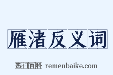 雁渚反义词是什么意思的图片
